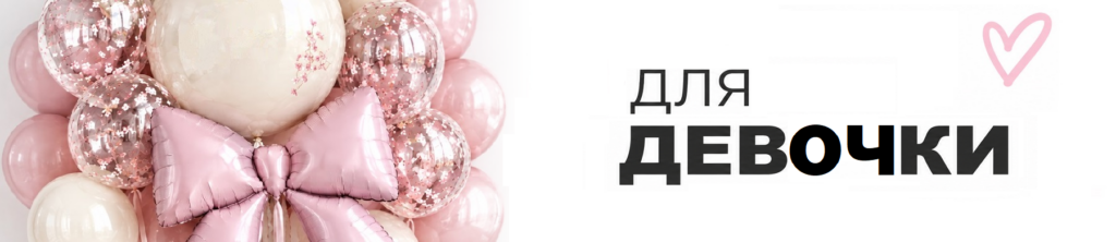 шары для девочки