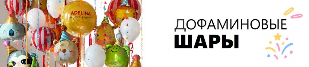 дофаминовые шары