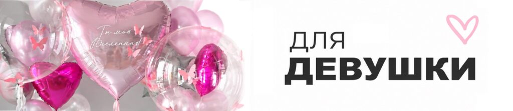 шары для девушки