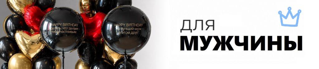 шары для мужчины